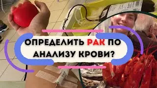 Определить рак по анализу крови? Показатели крови указывающие на онкологию. Диагностика. Симптомы.