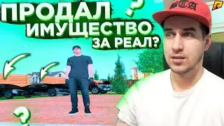 ПРОДАЛ ИМУЩЕСТВО ЗА РЕАЛ? БИЗНЕСЫ, ДОМА, ЧТО ПРОИЗОШЛО?  - RADMIR CRMP