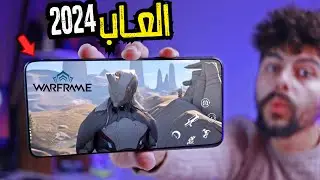 اخيرا لعبه Warframe Mobile للاندرويد والايفون - اقوى لعبه موبايل لعام 2024🔥