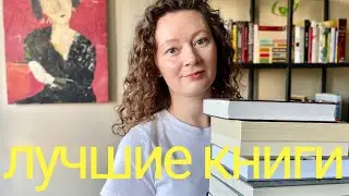 ЛУЧШИЕ КНИГИ 2024 ГОДА 🔥 итоги полугодия