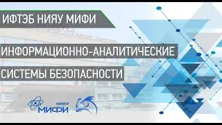 Информационно-аналитические системы безопасности Специалитет 10.05.04