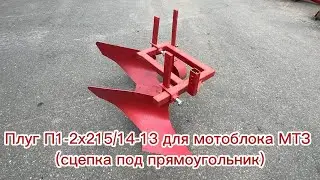 Плуг П1-2х215/14-13 для мотоблоков МТЗ (сцепка под прямоугольник)