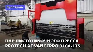 ПНР гибочного пресса ProTech AdvancePro 3100-175