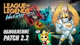 Обновление 2.2: Новые Чемпионы, Новые Предметы, Новый Режим Patch 2.2  League of Legends: Wild Rift