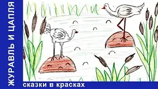 Журавль и Цапля. Сказки в Красках. Сказки для детей. Развивающее видео для детей. StarMediaKids