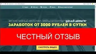 Отзыв на курс Владимира Власова - Делай Деньги. СКАЧАТЬ БЕСПЛАТНО