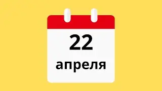 22 Апреля.Церковные праздники.Праздники.Приметы.События.День ангела.Кто родился.