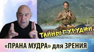 «Прана Мудра» - пальцевое замыкание, способствующее улучшению зрения