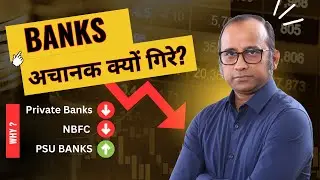 Bank Stocks अचानक क्यों गिरे?  असली वजह जो नहीं बताई गयी  