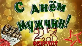 С Днём Настоящих Мужчин! С 23 Февраля Поздравления! Счастья и Любви, Заветной Исполнения Мечты!