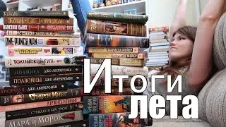 Мои книжные ИТОГИ ЛЕТА!🏄‍♀32 прочитанные книги и немного статистики