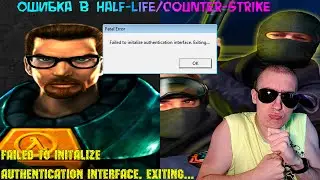 Failed to initalize authentication interface. Exiting... - Ошибка в Half-Life/Counter-Strike