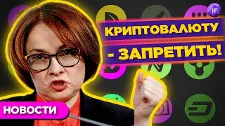 Полный запрет криптовалюты в России, решения центробанков и газовый вопрос / Новости акций