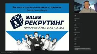 Как нанять хорошего менеджера по продажам.  Быстро  и не убиться