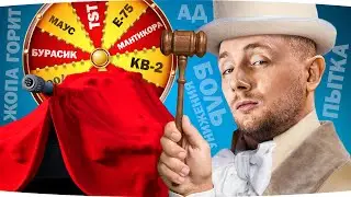ХЕЙТЕРЫ ВЫБИРАЮТ НОВЫЙ ТАНК — ИМБА ИЛИ КАКАШКА? ● Танковый Аукцион на Отметки №30