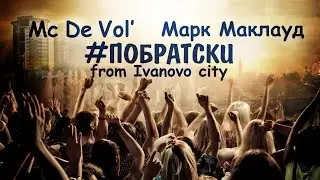 РЭП ПРО ГОРОД ИВАНОВО - Дмитрий Усков & Марк Маклауд