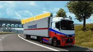 проехал великую дорогу дураков. #eurotrucksimulator2