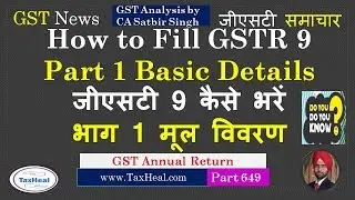 How to Fill GSTR 9  :  Part 1 Basic Details : जीएसटी 9 कैसे भरें : भाग 1 : मूल विवरण