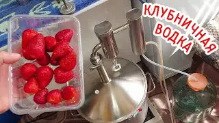 Домашняя водка "КЛУБНИЧНЫЙ РАЙ"