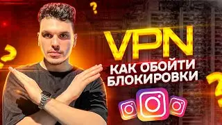 КАК ОБОЙТИ БЛОКИРОВКУ ИНСТАГРАМ? КАК ПОЛЬЗОВАТЬСЯ VPN?КАК РАЗБЛОКИРОВАТЬ СОЦСЕТИ?