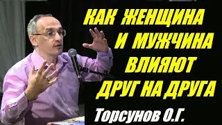 Как женщина и мужчина влияют друг на друга. Торсунов О.Г. Учимся жить.