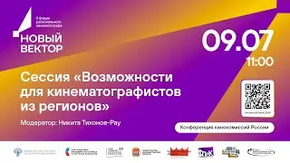 Сессия «Возможности для кинематографистов из регионов»