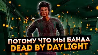 Банда воротил против Мана ➤ Dead by Daylight ➤ Тормозит ютуб? Заходи на Твич