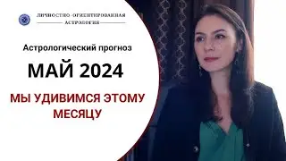 В МАЕ ВСТРЕЧАЮТСЯ  ТРИ САМЫЕ ЛУЧШИЕ ПЛАНЕТЫ НА НЕБОСВОДЕ. Прогноз на май 2024 года.