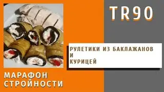 Полезные рецепты TR90. Рулетики из баклажанов с паренной курицей.