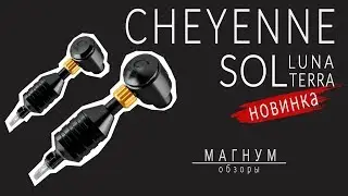 Обзор CHEYENNE SOL TERRA & SOL LUNA | НОВИНКА «Магнум. Обзоры» выпуск 33