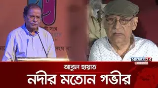 আবুল হায়াত নদীর মতোন গভীর: সৈয়দ মনজুরুল ইসলাম | News24