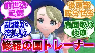 【クセになってんだ】ヒスイ人「気付けば私は最初の道路でしゃがんで豚に忍び寄り…」に対するトレーナーの反応集【 ポケモンSV / ポケットモンスター スカーレット / バイオレット / ゆっくり 】