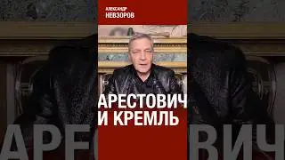 Проблема Арестовича #невзоров