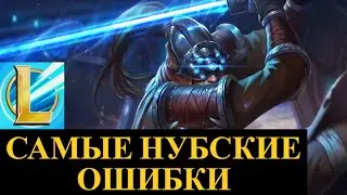 САМЫЕ ТУПЫЕ ОШИБКИ, КОТОРЫЕ ДЕЛАЮТ 99% ИГРОКОВ | League of Legends Wild Rift #wildrift