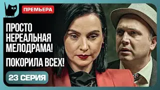 РАСКРЫТИЕ ТАЙНОГО ХОЗЯИНА. Сериал Никто не идеален. Серия 23 | Мелодрамы 2024