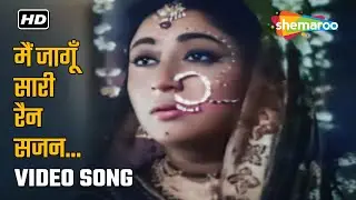 मैं जगूं सारी रैन साजन | Main Jagoon Sari Rain Sajan | Bahurani (1963) | Lata Mangeshkar