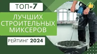 ТОП-7. Лучших строительных миксеров👷 Рейтинг 2024🏆 Какой строительный миксер купить?