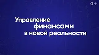 Управление финансами в новой реальности