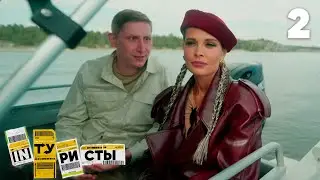 INТУРИСТЫ | Сезон 3 | Выпуск 2 | Карелия