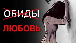 Как избавиться от обид