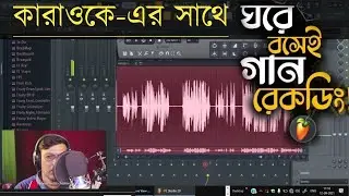 how to record vocal with Karaoke in FL studio a-z ! FL studio voice over Bengali tutorials.