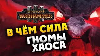 В чём сила Гномов Хаоса - Total War Warhammer 3 на русском