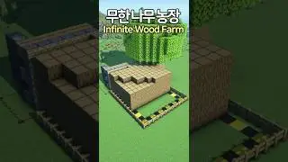 Minecraft Infinite Wood Farm 🌳 #Minecraft #minecraftbuild #마인크래프트