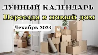 Лунный Календарь Переезда в Новый дом Декабрь 2023 ТОП┃#переезд #календарь #2023 #дом #луна #декабрь