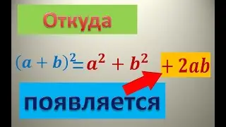 Почему в (a+b)^2 появляется  +2ab