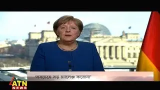 দ্বিতীয় বিশ্বযুদ্ধের পর সবচেয়ে বড় চ্যালেঞ্জ করোনা: জার্মান চ্যান্সেলর