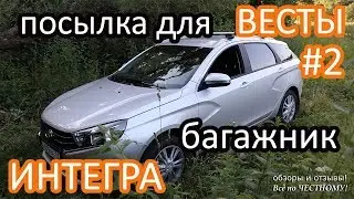 Посылка для лады Весты#2!!!Багажник 