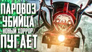 ПАРОВОЗ УБИЙЦА в Choo-Choo Charles прохождение #1