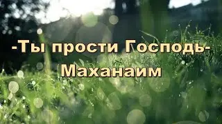 Ты прости Господь/Маханаим - песня - караоке 