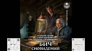 Бич сновидений. Алексей Пехов. Аудиокнига